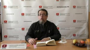 Лекция 48. Слово 45. Беседы по Исааку Сирину. Священник Константин Корепанов.