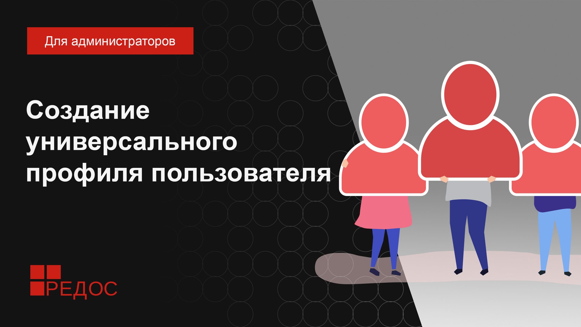Создание универсального профиля пользователя смотреть онлайн