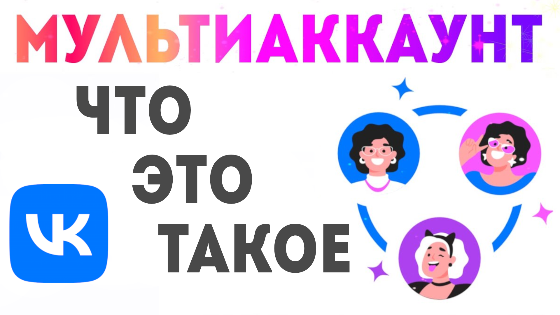 ЧТО ТАКОЕ МУЛЬТИАККАУНТ ВК смотреть онлайн