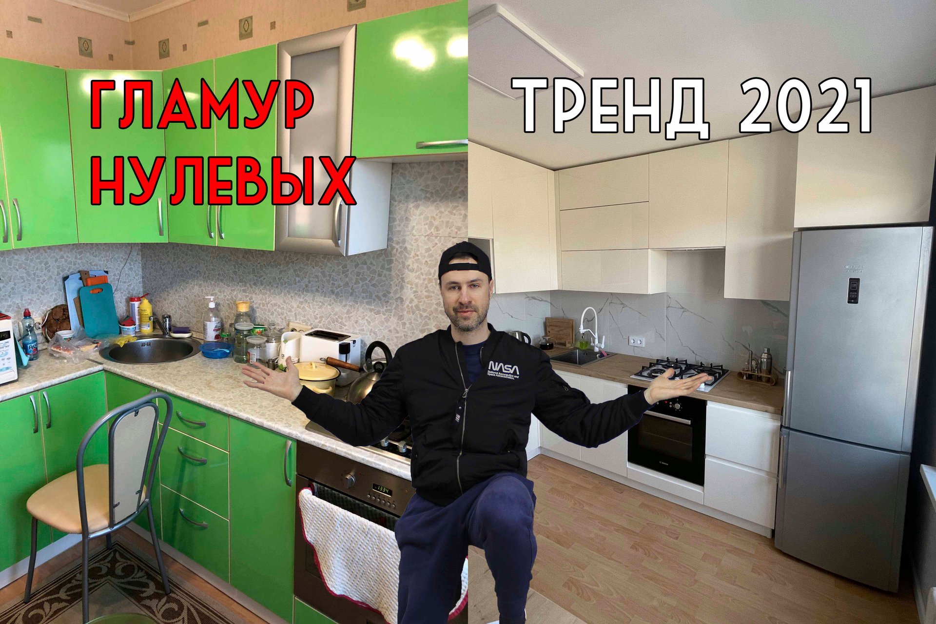 Преображение кухни из ужасного гламура нулевых в модный тренд 2021 года смотреть онлайн