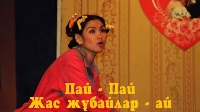Н.Жантөрин атындағы музыкалық драма театр "Пай-пай,жас жұбайлар-ай!" тизер смотреть онлайн