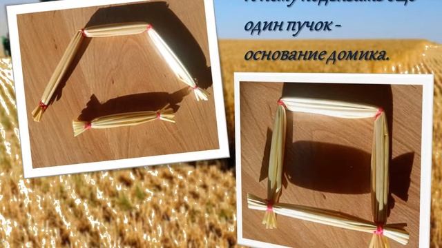 Мастер-класс "Игрушка-домик из соломки" смотреть онлайн