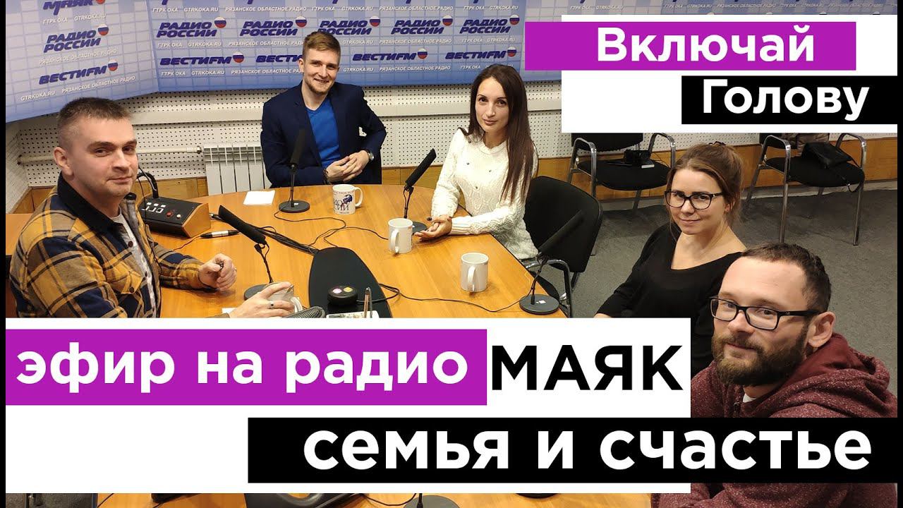 Семья и счастье - эфир на радио МАЯК смотреть онлайн