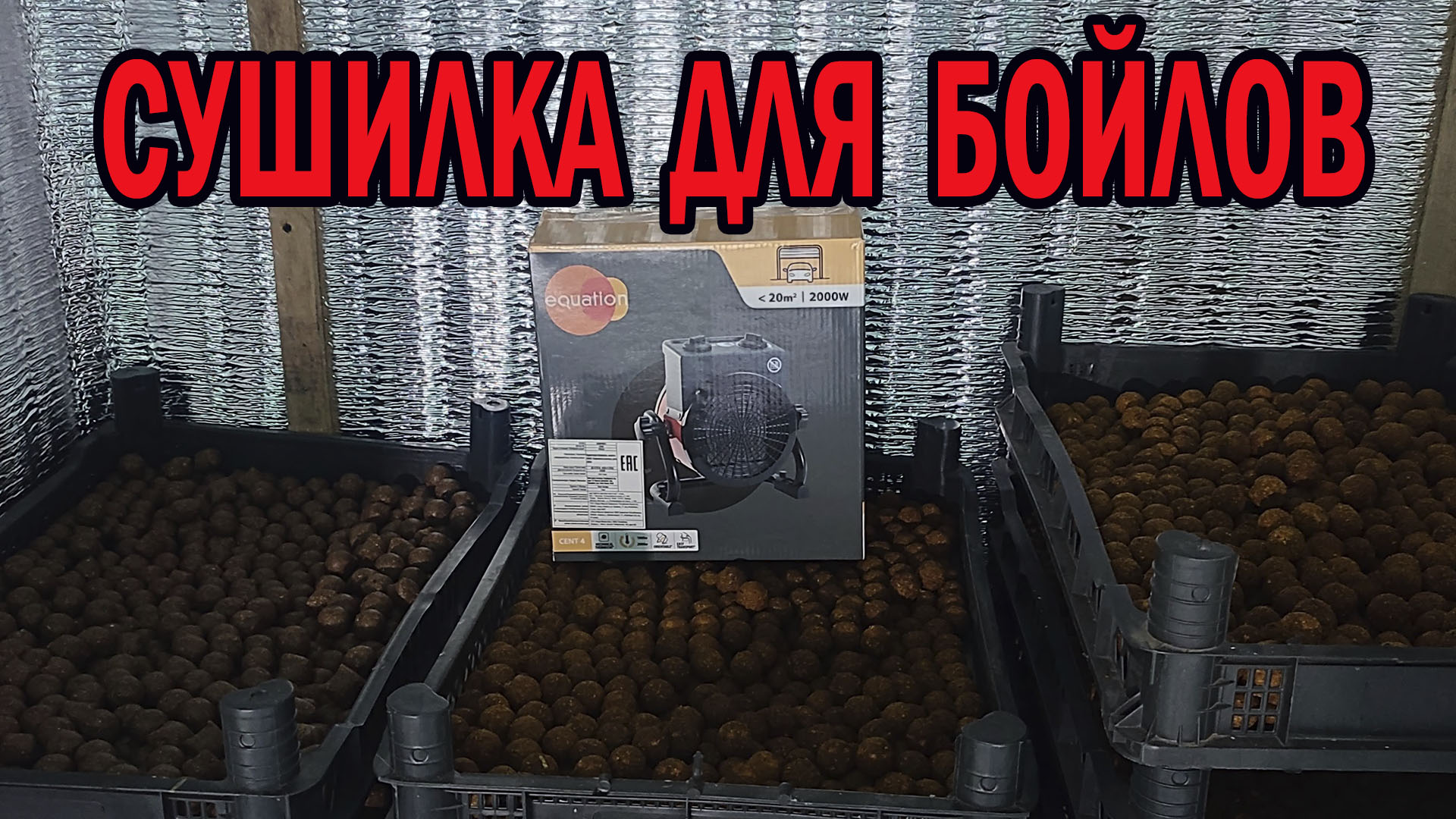 Сушилка для бойлов своими руками смотреть онлайн