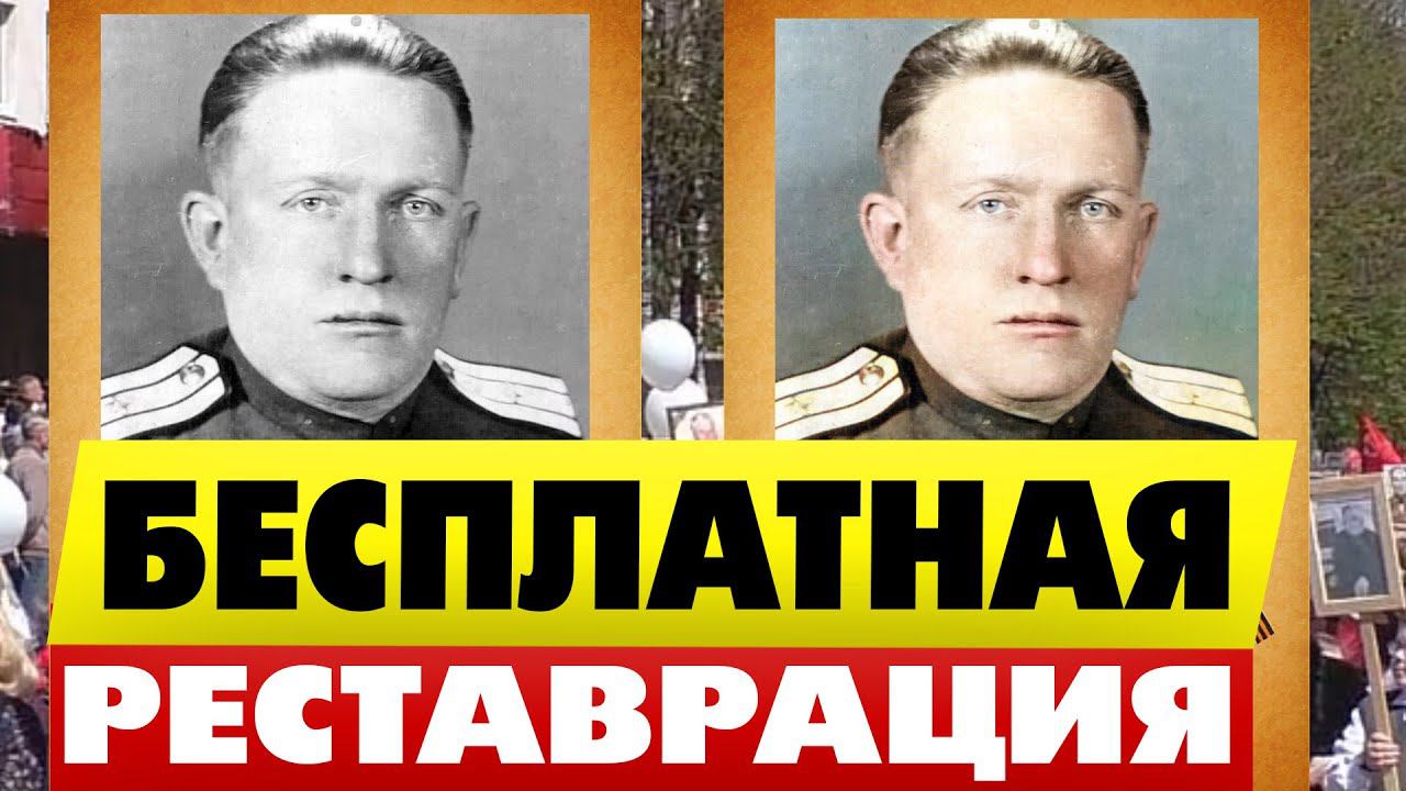 Бесплатная Реставрация старых фото ветеранов онлайн Раскрась фотку за 2 клика смотреть онлайн