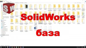 SolidWorks база!!!.mp4