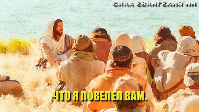ЕВАНГЕЛИЕ ОТ МАТФЕЯ 28:18-20 смотреть онлайн