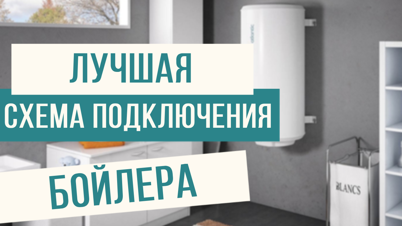 Удобная схема подключения бойлера! смотреть онлайн