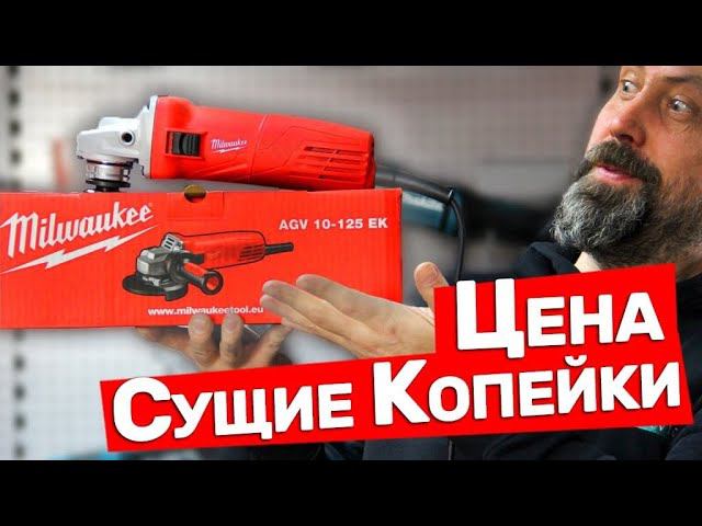 Самая Дешевая Болгарка Milwaukee смотреть онлайн