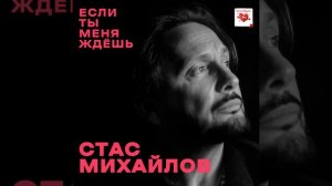 Стас Михайлов - Если ты меня ждёшь | НОВИНКА | 2024 | РУССКАЯ МУЗЫКА