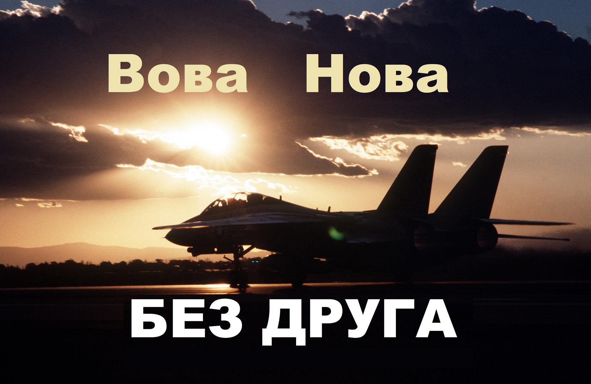 Вова Нова - Без друга смотреть онлайн