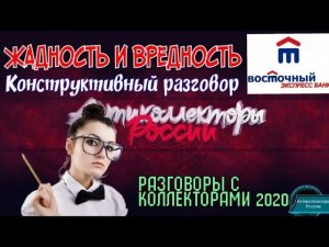 ЖАДНОСТЬ И ВРЕДНОСТЬ | ВОСТОЧНЫЙ ЭКСПРЕСС БАНК | РАЗГОВОРЫ С КОЛЛЕКТОРАМИ 2020 | ГАГАРИН