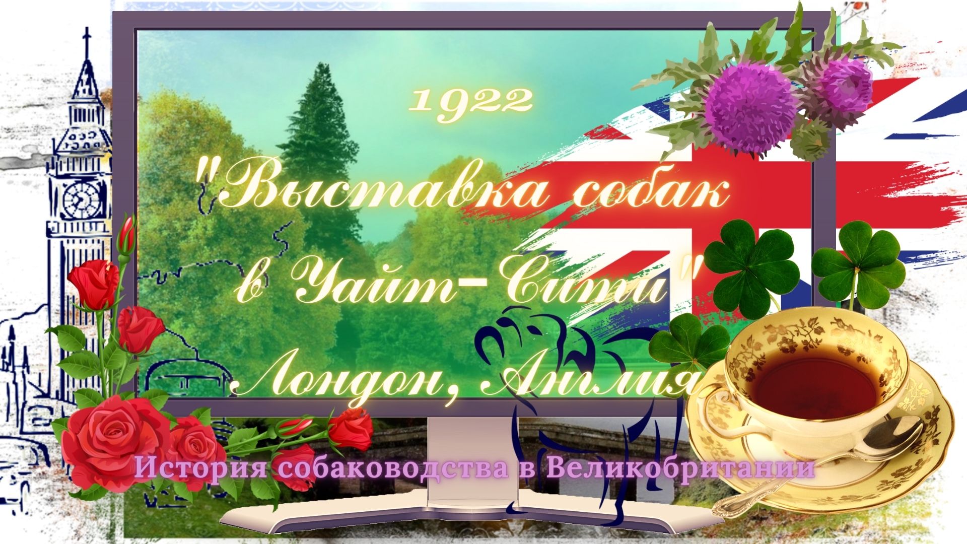 1922 "Выставка собак  в Уайт–Сити" Лондон, Англия