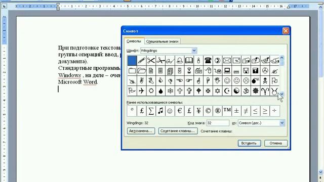 Обучение Office Word 2003. Урок № 6:   Добавление символов