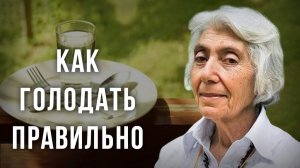 Как голодать правильно. Марва Оганян