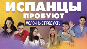 Испанцы пробуют молочные продукты из России