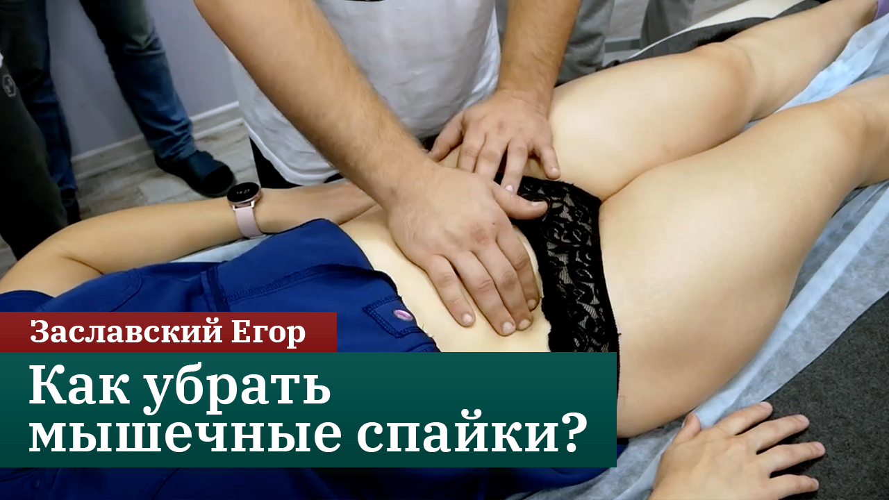 Как убрать мышечные спайки? Заславский Егор смотреть онлайн