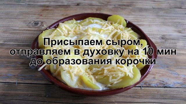 КАК ПРИГОТОВИТЬ КАРТОШКУ В СМЕТАНЕ? Запеченная картошка в сметане в духовке / Вкусный картофель смотреть онлайн