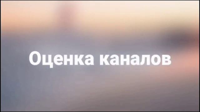 Отбивка "Оценка каналов" для ПК 2020 смотреть онлайн