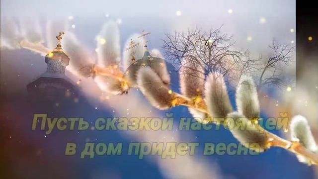 С Вербным воскресеньем! Красивое поздравление с Вербницей! смотреть онлайн