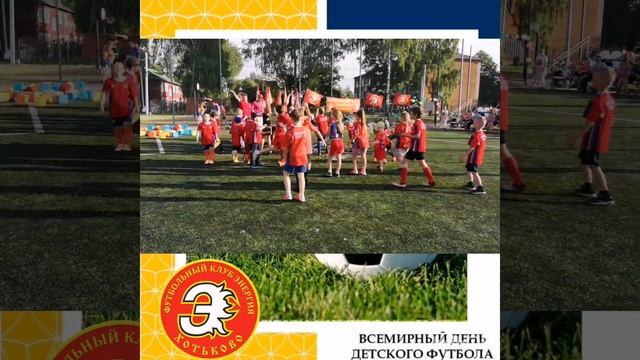 Праздник! День Детского футбола! Часть вторая. Младшие команды. смотреть онлайн