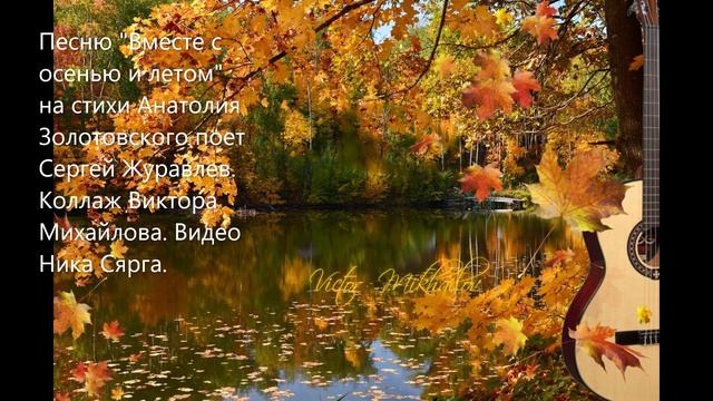 Песню"Вместе с осенью и летом" на стихи Анатолия Золотовского поет Сергей Журавлев.Видео Ника Сярга смотреть онлайн