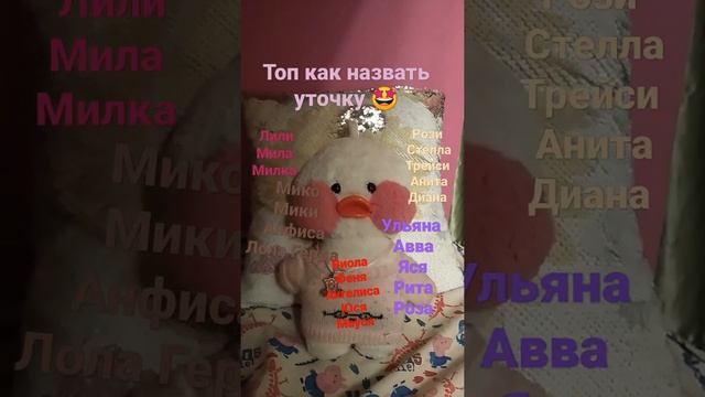 как назвать уточку ???????? смотреть онлайн
