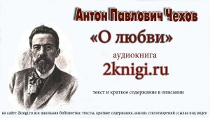 Чехов Антон Павлович "О любви" аудиокнига