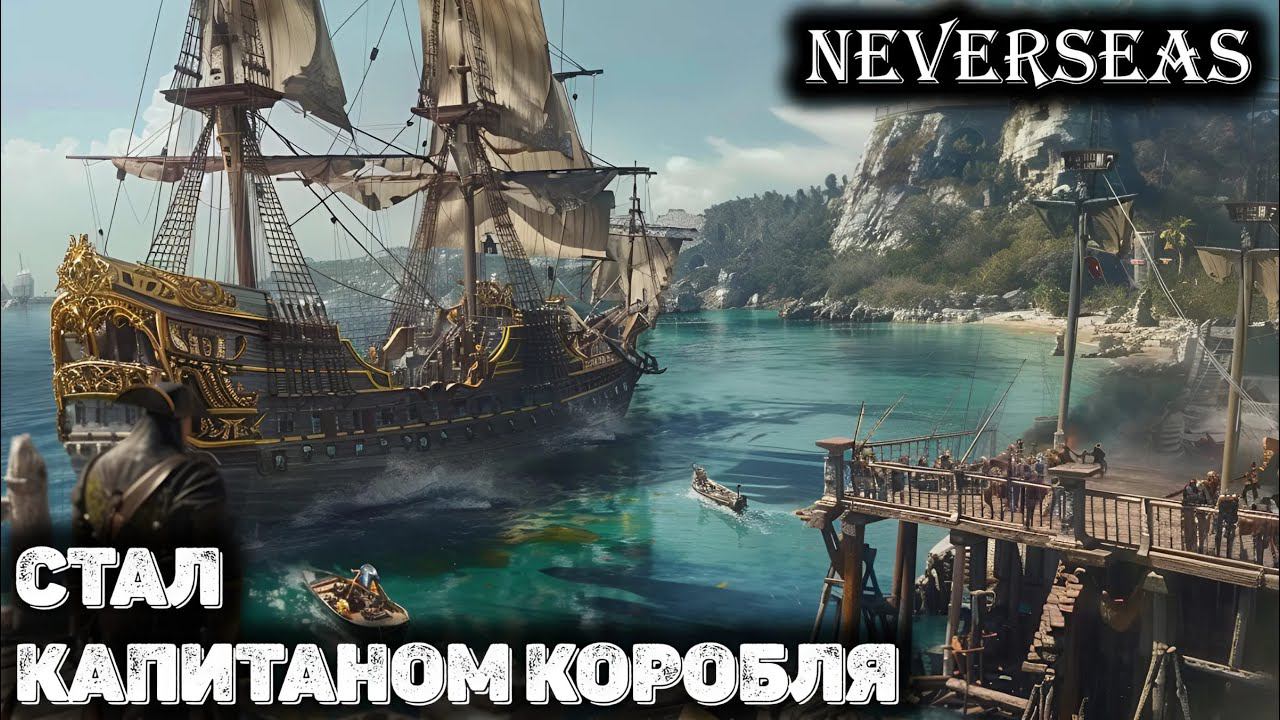 Первый взгляд на Neverseas смотреть онлайн