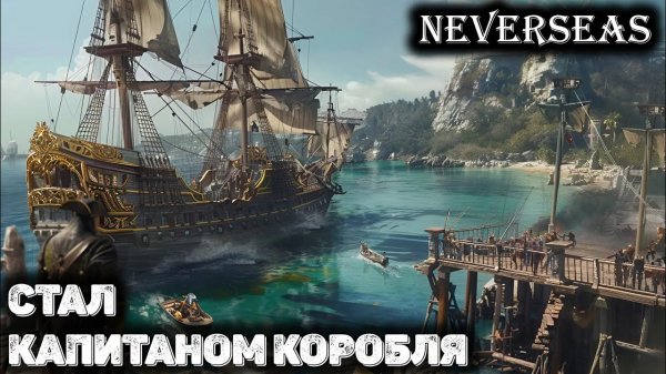 Первый взгляд на Neverseas
