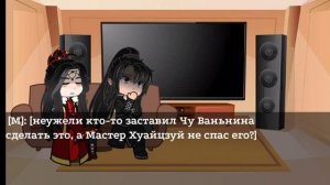 | Реакция Мо Жаня на ТТ 2/? | Хаски и его Белый Кот Учитель/Эрха/2ha✨