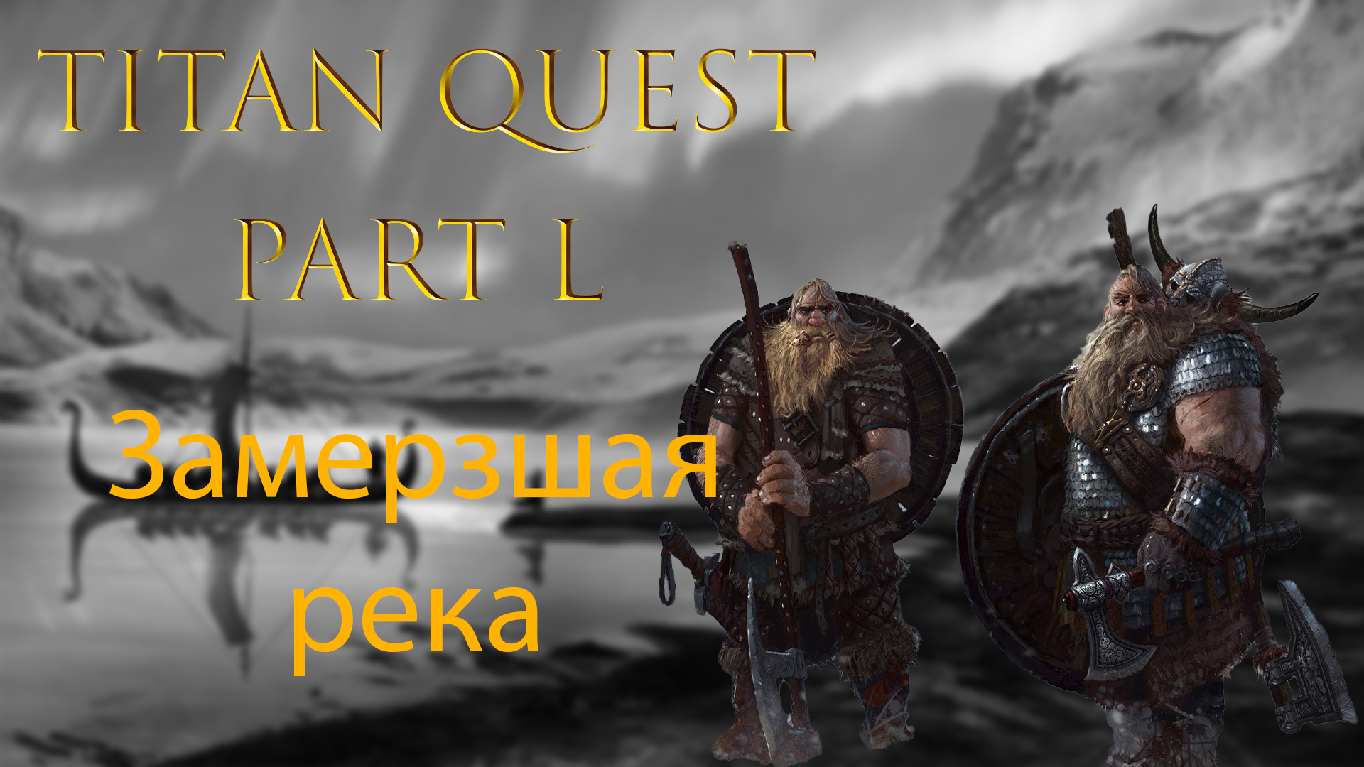 Titan Quest: Прохождение #50 - Замерзшая река смотреть онлайн