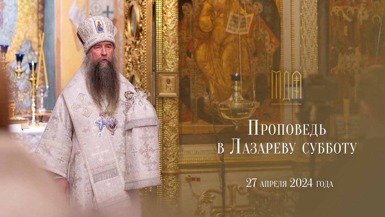 Проповедь в Лазареву субботу смотреть онлайн