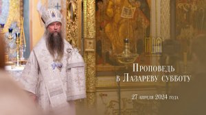 Проповедь в Лазареву субботу