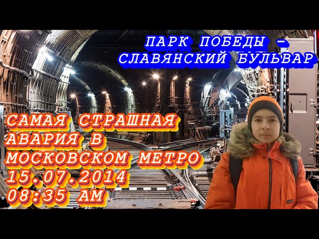 Самая страшная авария в московском метро! (Перегон 