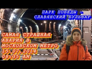 Самая страшная авария в московском метро! (Перегон "Парк Победы - Славянский бульвар")