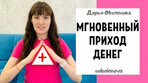Сделайте ЭТО, если Вам СРОЧНО НУЖНЫ ДЕНЬГИ!Денежная практика на быстрое поступление денег
