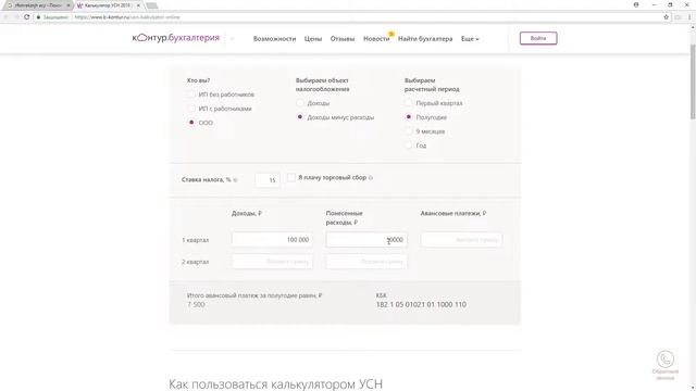 РАСЧЕТ УСН "ДОХОДЫ" (6%) И РАСЧЕТ УСН "ДОХОДЫ МИНУС РАСХОДЫ" (15%) С ПОМОЩЬЮ ОНЛАЙН КАЛЬКУЛЯТОРА ? смотреть онлайн