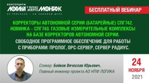 Корректоры автономной серии СПГ742, СПГ740. Газовые измерительные комплексы на их базе.
