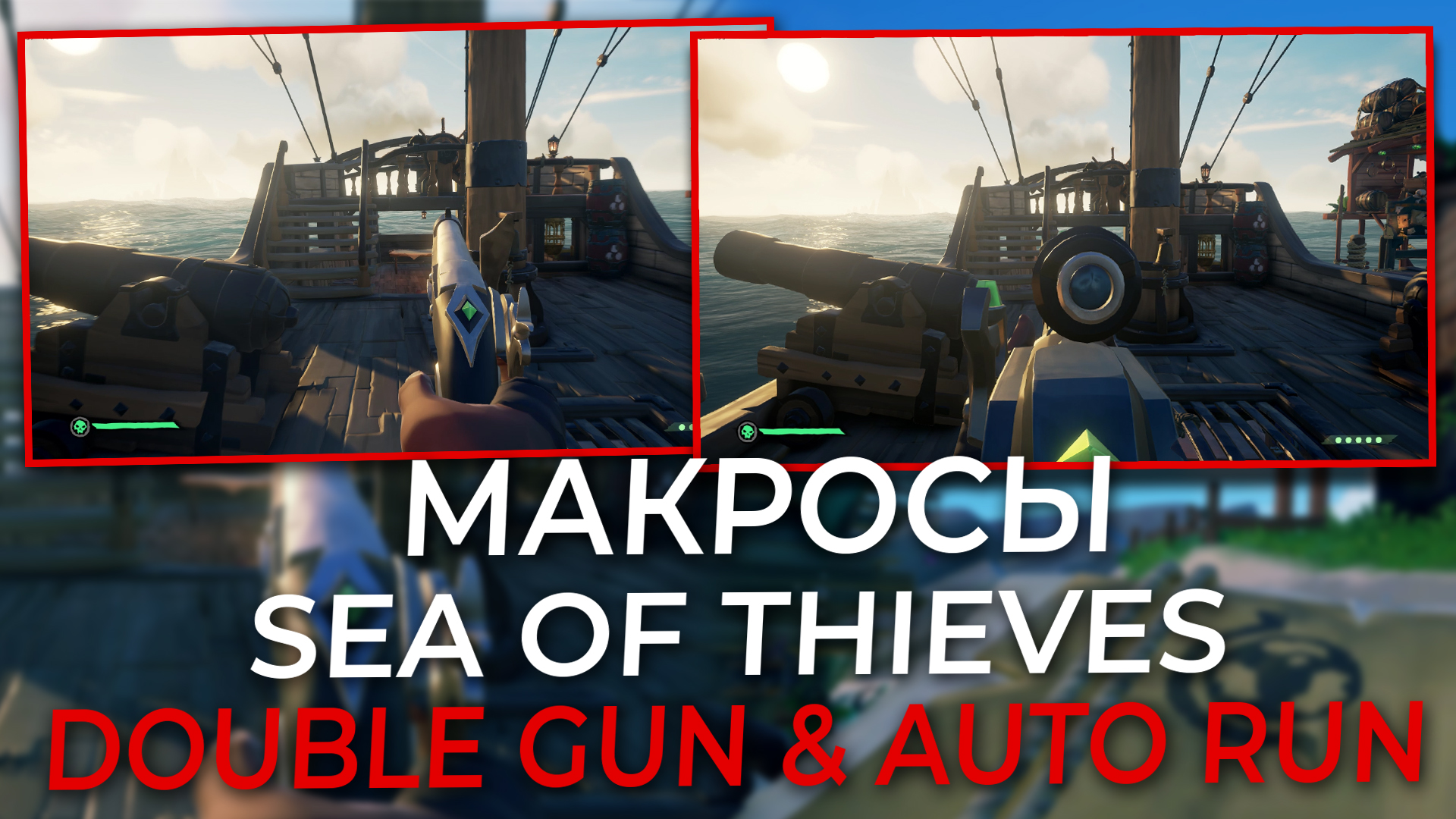 Макросы на мышку для Sea of Thieves. смотреть онлайн