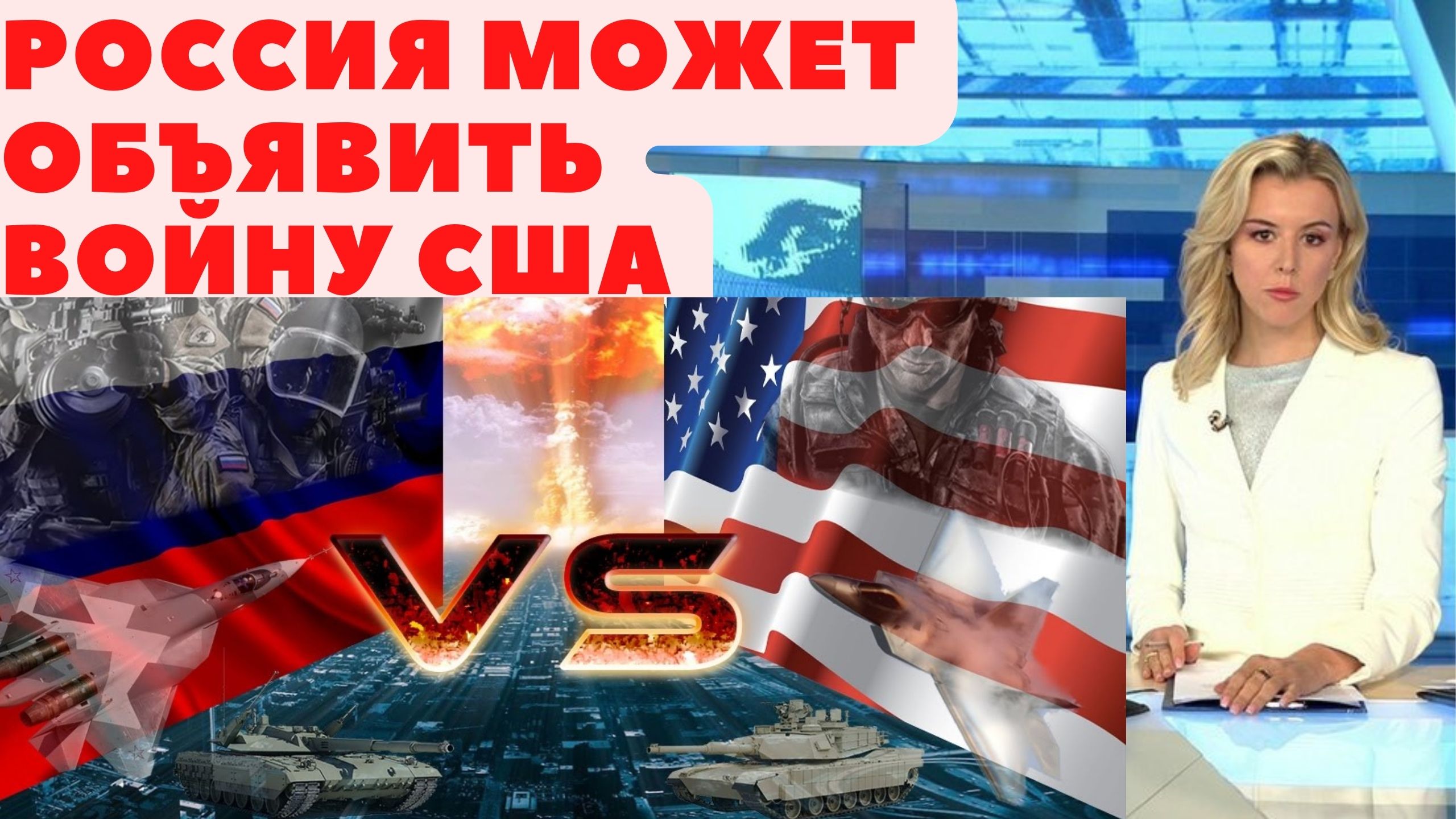 СРОЧНО!! РОССИЯ МОЖЕТ ОБЪЯВИТЬ ВОЙНУ США