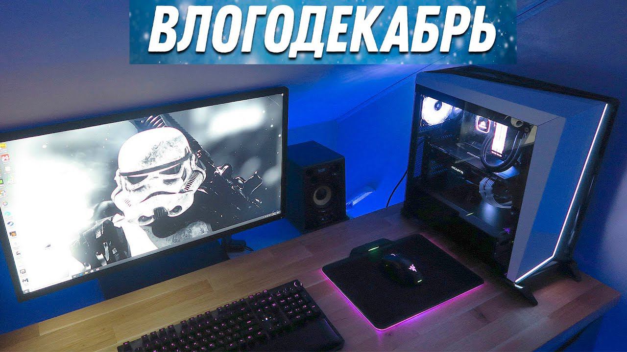 Setup 2020 - Влогодекабрь