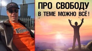 ? Про свободу. В теме можно всё! ?