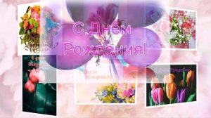 С днём рождения Алёна