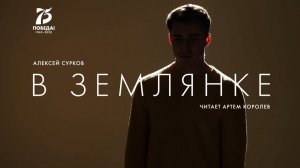 Артем Королев — В землянке (стих. А. Суркова)