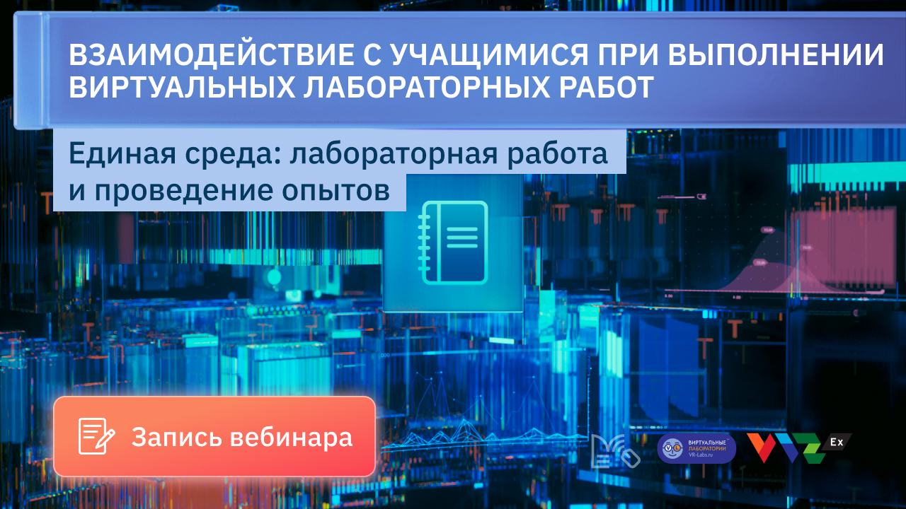 Взаимодействие с учащимися при выполнении виртуальных лабораторных работ смотреть онлайн