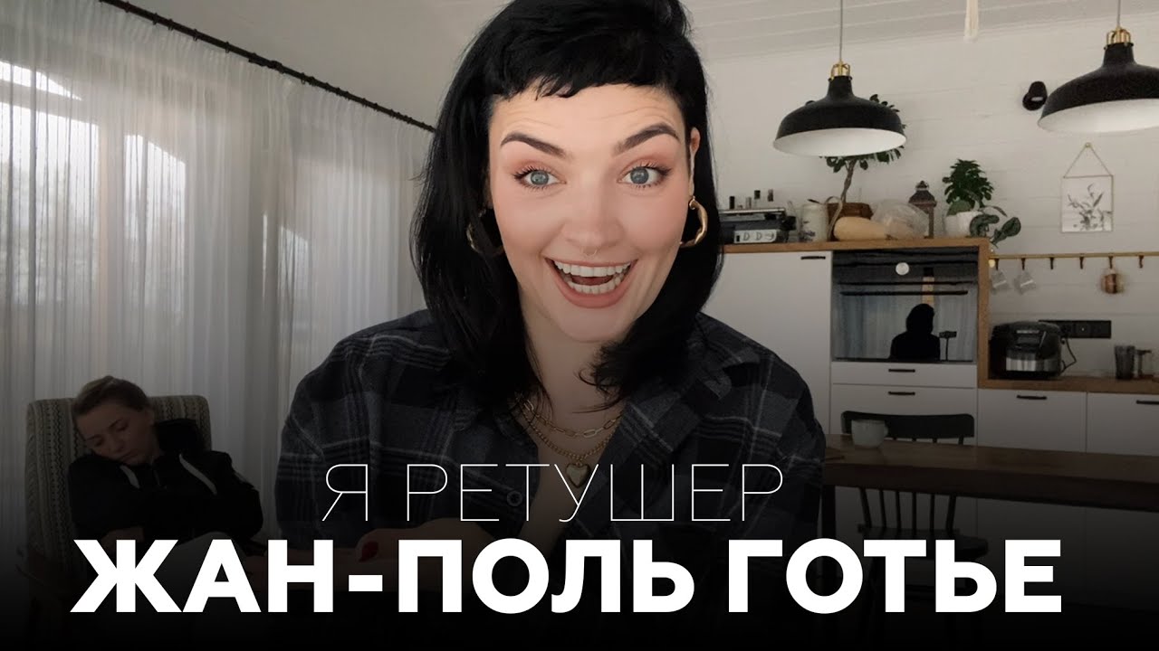 КАК ПОЛУЧИТЬ ЗАКАЗ НА РЕТУШЬ ОТ ЖАН-ПОЛЬ ГОТЬЕ?