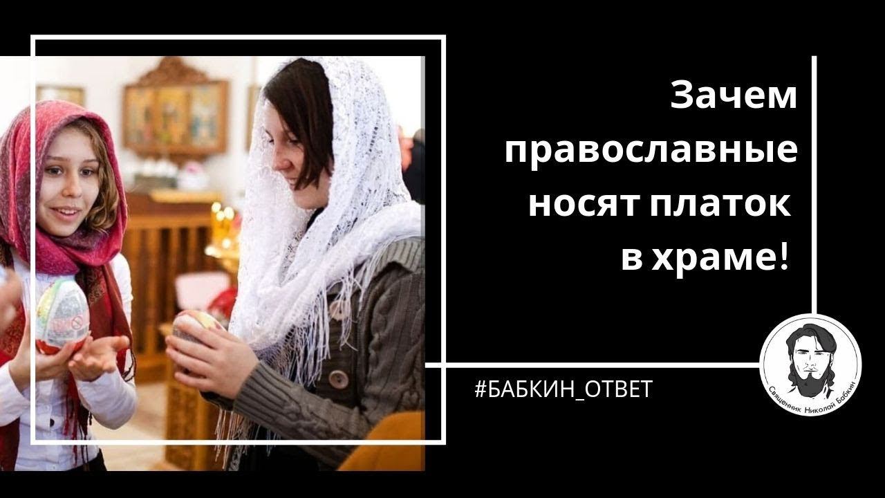 Зачем православные носят платок в храме! СОЦОПРОС