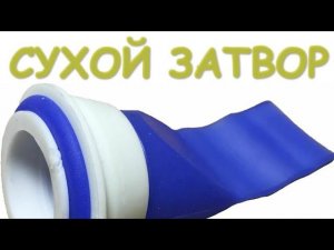 СУХОЙ ЗАТВОР, СУХОЙ СИФОН, ЗАПАХА НЕТ!