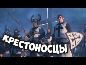 ОЧЕНЬ ЖЁСТКАЯ ИСТОРИЧЕСКАЯ СТРАТЕГИЯ! - Ancestors Legacy. Тевтонский Орден: Крестоносцы